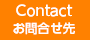Contact（お問合せ先）