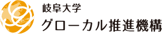 岐阜大学　グローカル推進機構