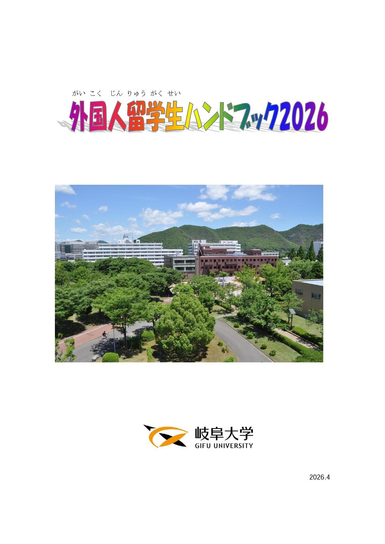 jp_intlhandbook2026_apr.jpg